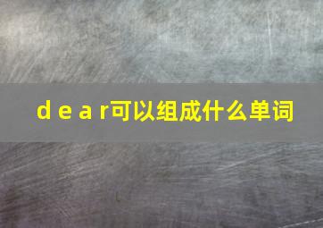 d e a r可以组成什么单词